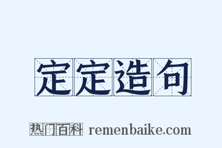 定定造句是什么意思的图片